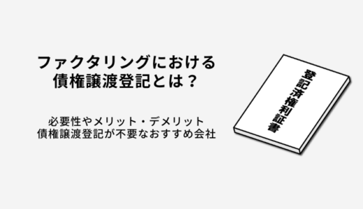 ファクタリングの債権譲渡登記とは？必要性やメリット・デメリット