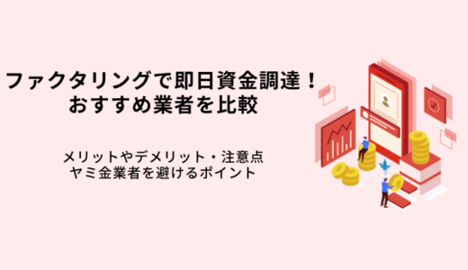 ファクタリングによる資金調達とは？融資の違いやメリット・注意点・おすすめ11社