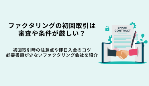 ファクタリング初回取引は条件が悪い？即日入金で必要書類が少ない会社7選