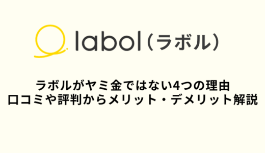 ラボルはヤミ金ではない！口コミや評判から噂を解説・メリット・デメリット