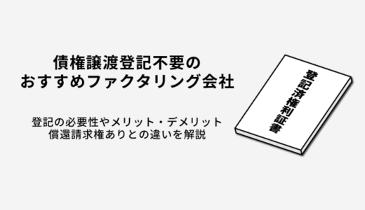 登記不要ファクタリング9選！債権譲渡登記のメリットやデメリット