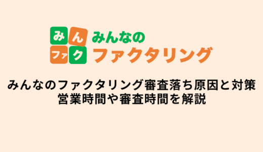 みんなのファクタリング審査落ちの原因と対策・審査時間や営業時間