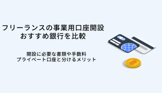 フリーランスの事業用口座開設おすすめ銀行9選！選び方やメリット