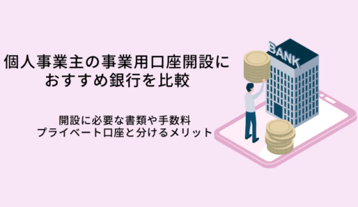 個人事業主の口座開設おすすめ銀行13選！手数料や必要書類・屋号の必要性