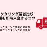即日ファクタリング18選！当日審査で今日中に入金するコツ