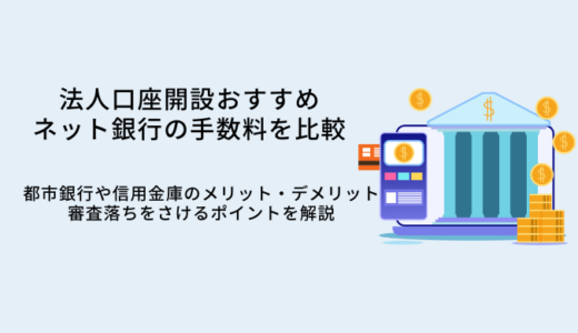 法人口座開設おすすめネット銀行比較13選！手数料や審査ポイント