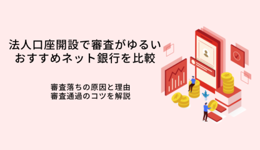 法人口座開設で審査がゆるいおすすめ銀行4選！落ちる原因と対策