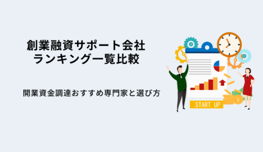 創業融資サポート会社ランキング9選！開業資金調達おすすめ専門家と選び方