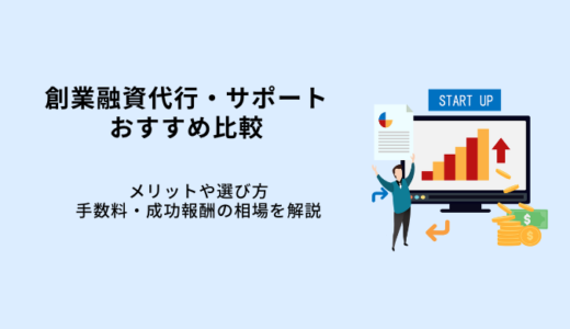 創業融資代行・サポートおすすめ比較6選！メリットや選び方・手数料相場