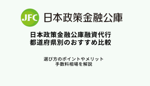 日本政策金融公庫融資代行17選！選び方やメリット・手数料