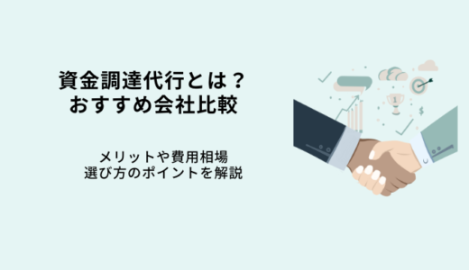 資金調達代行とは？比較7選！メリットや費用相場・選び方を解説