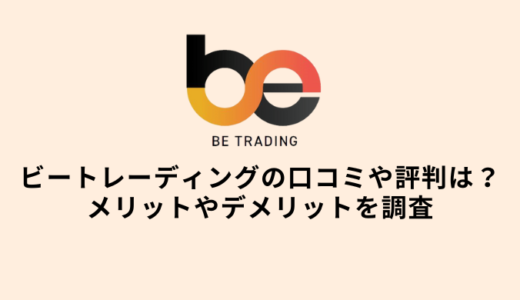 ビートレーディングの口コミ・評判は？メリットやデメリットを調査