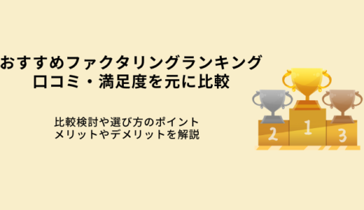 ファクタリング会社おすすめランキングtop10！口コミを元に比較