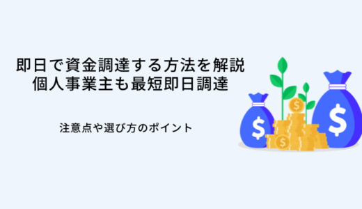 即日で資金調達する方法を解説！個人事業主も今日中に調達