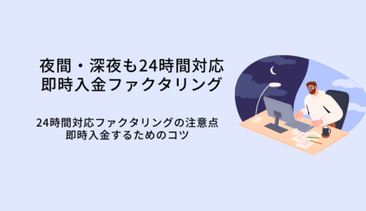 夜間・深夜も24時間対応ファクタリング3選！朝までに即時入金