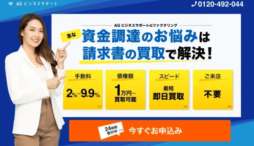 AGファクタリング（アイフルと同グループ）とは？口コミ・手数料・審査を徹底解説
