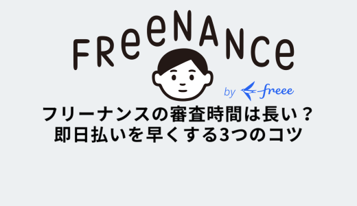 フリーナンスの審査は長い？即日払い審査を早くするコツ