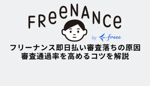 フリーナンス即日払い審査落ちの原因と対策・審査通過のコツ
