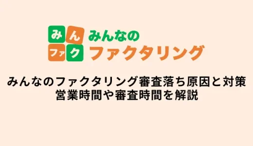 みんなのファクタリング審査落ちの原因と対策・審査時間や営業時間