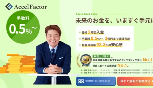 アクセルファクター審査落ち？ファクタリング審査通過率や必要書類・手数料・口コミ