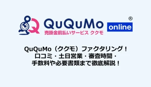 ククモファクタリングの口コミは？営業時間・審査時間、土日対応や必要書類も解説【2026最新】