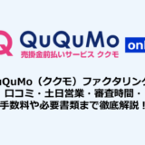 QuQuMo（ククモ）ファクタリング！口コミ・土日営業・審査時間・手数料や必要書類まで徹底解説！