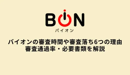 バイオンのAiファクタリング|審査時間・必要書類・営業時間・口コミ評判