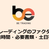 ビートレーディングのファクタリング_営業時間・必要書類・土日審査