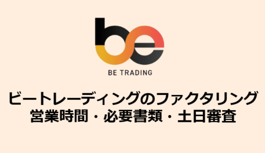 ビートレーディングの営業時間・必要書類・土日審査