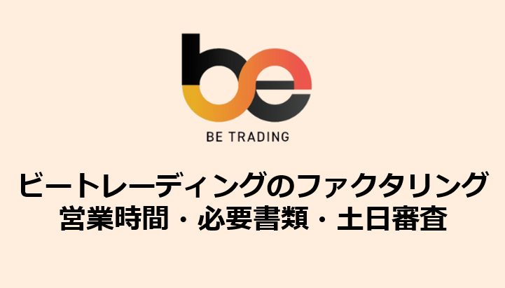 ビートレーディングのファクタリング_営業時間・必要書類・土日審査