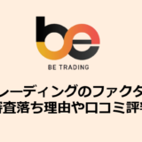 ビートレーディングのファクタリング_審査落ち理由や口コミ評判