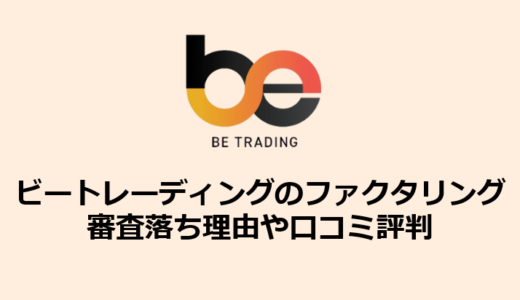 ビートレーディングのファクタリング|審査落ち理由・口コミ評判