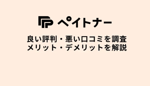 ペイトナーのファクタリングとは？怪しい・口コミ評判・審査時間・土日対応