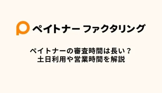 ペイトナーの審査は長い？土日利用や営業時間を解説