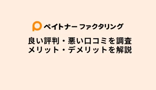 ペイトナーのファクタリングとは？怪しい・口コミ評判・審査時間・土日対応