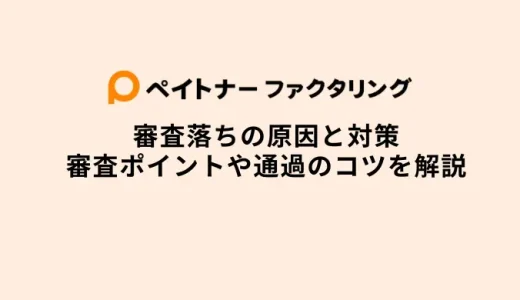 ペイトナーのファクタリング審査落ち6つの理由と対策・通過のコツや審査基準