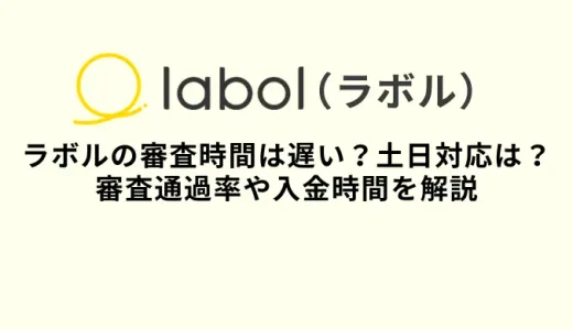 ラボルの審査は遅い？土日や夜間の審査対応・審査通過率・入金時間・口コミを解説