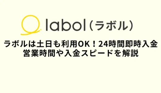 ラボルは土日祝日入金可能！営業時間や入金スピードを解説