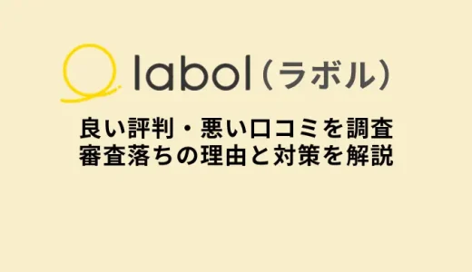 ラボルファクタリングの口コミ評判は？／審査落ち6つの原因と審査通過のコツを徹底解説！