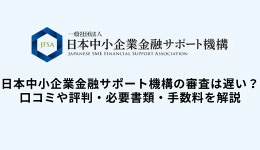 日本中小企業金融サポート機構のファクタリング審査は遅い？入金時間や営業時間を解説！