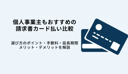 請求書カード払いおすすめ比較！手数料・クレカ対応種類・メリット・選び方