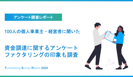 資金調達・資金繰りに関するアンケート調査