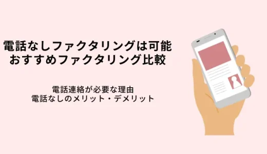 電話なしファクタリングおすすめ！オンライン&非対面で個人も即日入金