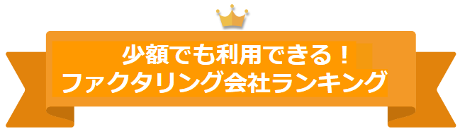 少額でも利用できる！ファクタリング会社ランキング