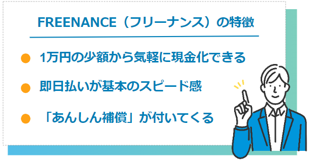 FREENANCEの少額利用に関する特徴