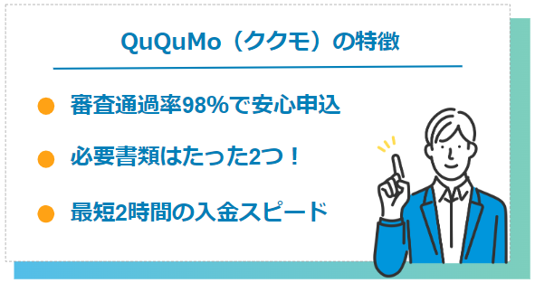 QuQuMoの審査に関する特徴