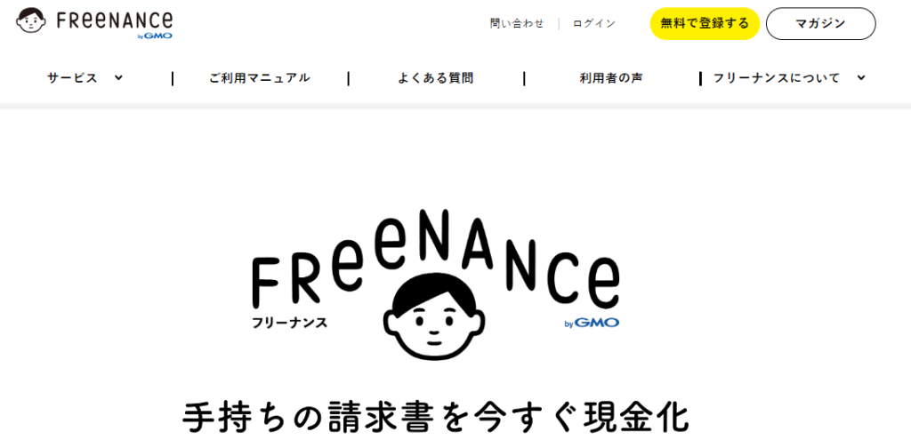 FREENANCEの公式HP画像