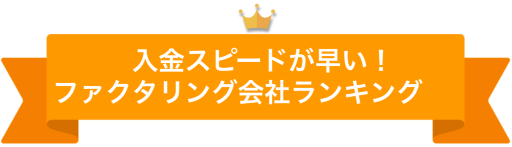 入金スピードが早い！ファクタリング会社のランキング