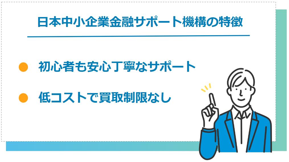 日本中小企業金融サポート機構が個人事業主におすすめな特徴