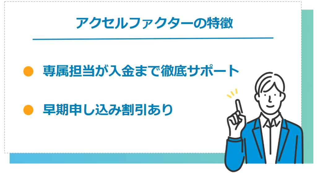 アクセルファクターが個人事業主におすすめな特徴